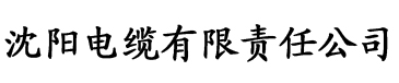 污91香蕉软件电缆厂logo